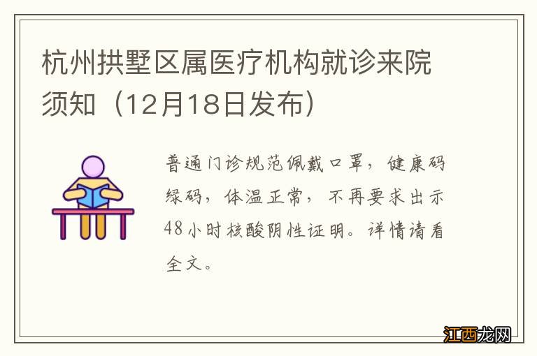 12月18日发布 杭州拱墅区属医疗机构就诊来院须知