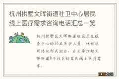 杭州拱墅文晖街道社卫中心居民线上医疗需求咨询电话汇总一览