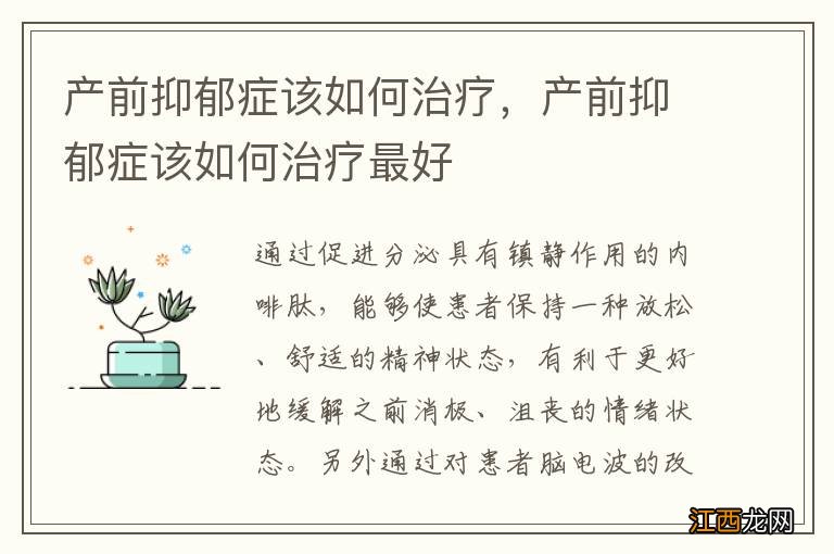 产前抑郁症该如何治疗，产前抑郁症该如何治疗最好