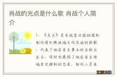 肖战的光点是什么歌 肖战个人简介