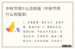 中秋节用什么祝福语 中秋节用什么话祝福