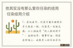 他其实没有那么爱你任染的结局 任染结局介绍