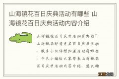 山海镜花百日庆典活动有哪些 山海镜花百日庆典活动内容介绍