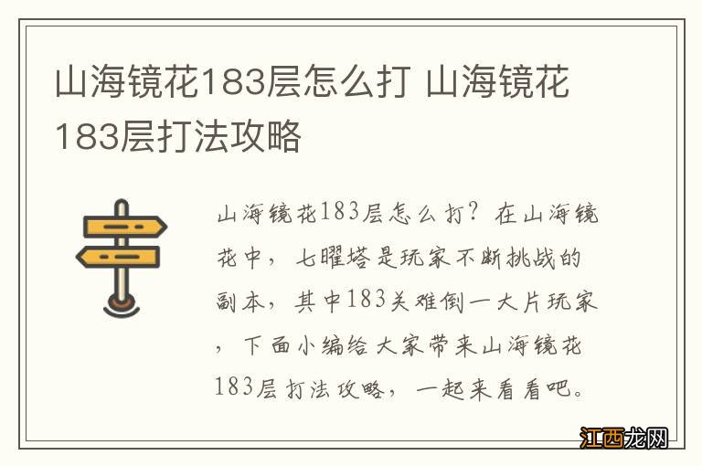 山海镜花183层怎么打 山海镜花183层打法攻略