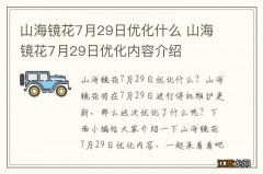 山海镜花7月29日优化什么 山海镜花7月29日优化内容介绍