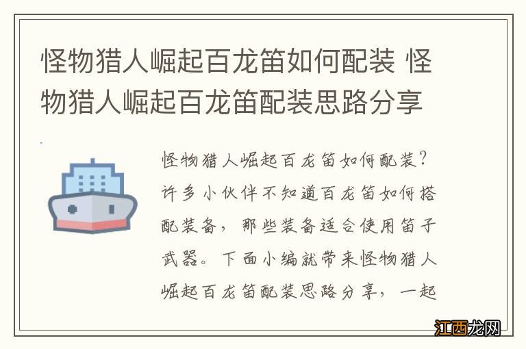 怪物猎人崛起百龙笛如何配装 怪物猎人崛起百龙笛配装思路分享