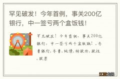 罕见破发！今年首例，事关200亿银行，中一签亏两个盒饭钱！