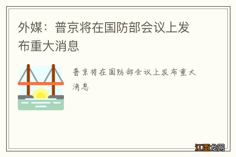 外媒：普京将在国防部会议上发布重大消息