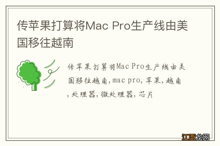 传苹果打算将Mac Pro生产线由美国移往越南