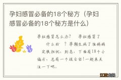 孕妇感冒必备的18个秘方是什么 孕妇感冒必备的18个秘方