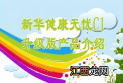 新华健康无忧C1成人版投保规则是什么？