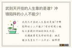 武则天开挂的人生靠的是谁？冲锋陷阵的小人不能少！