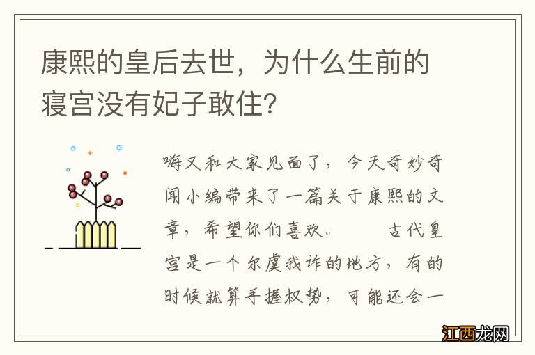 康熙的皇后去世，为什么生前的寝宫没有妃子敢住？