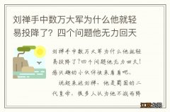 刘禅手中数万大军为什么他就轻易投降了？四个问题他无力回天！