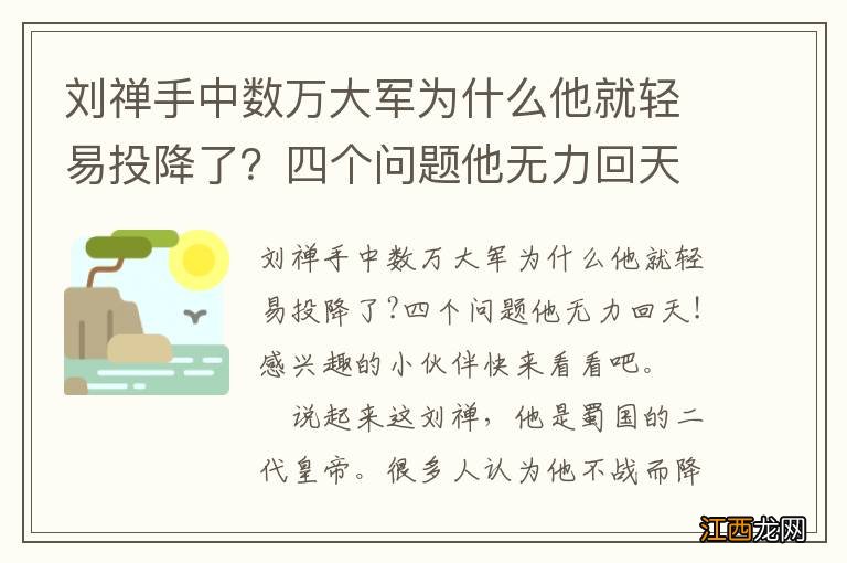 刘禅手中数万大军为什么他就轻易投降了？四个问题他无力回天！