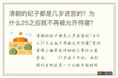 清朝的妃子都是几岁进宫的？为什么25之后就不再被允许侍寝？