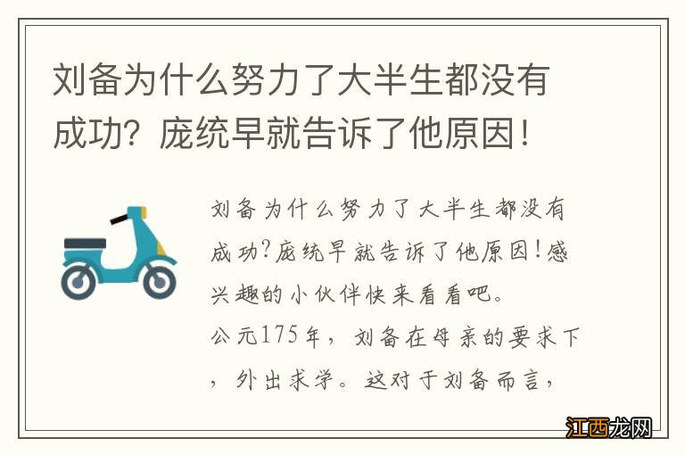 刘备为什么努力了大半生都没有成功？庞统早就告诉了他原因！