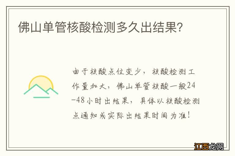 佛山单管核酸检测多久出结果？