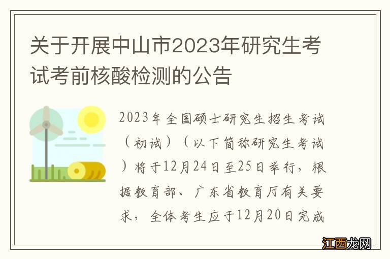 关于开展中山市2023年研究生考试考前核酸检测的公告