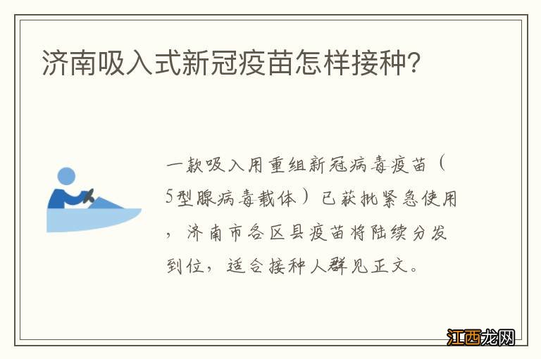 济南吸入式新冠疫苗怎样接种？