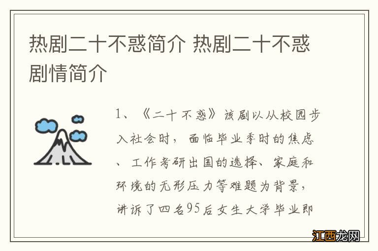 热剧二十不惑简介 热剧二十不惑剧情简介