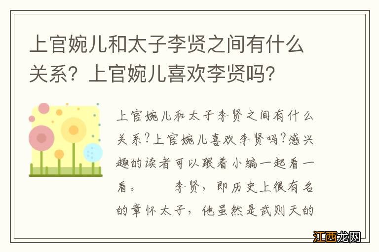 上官婉儿和太子李贤之间有什么关系？上官婉儿喜欢李贤吗？