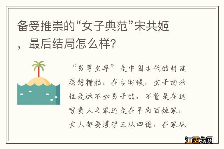 备受推崇的“女子典范”宋共姬,最后结局怎么样?