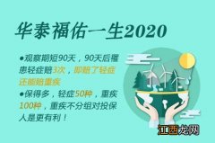 华泰福佑一生2020有中症保障吗？