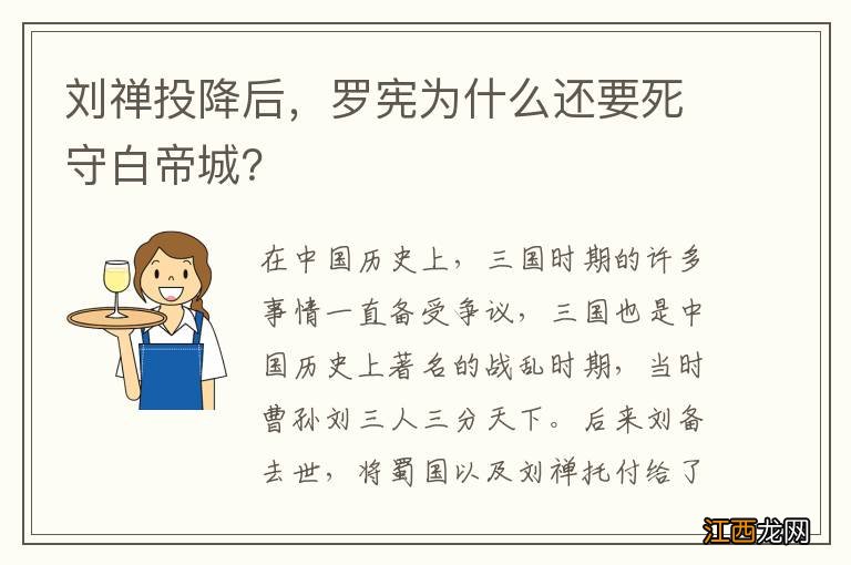 刘禅投降后，罗宪为什么还要死守白帝城？