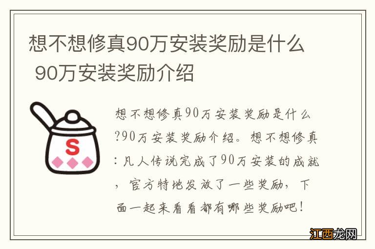 想不想修真90万安装奖励是什么 90万安装奖励介绍