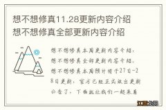 想不想修真11.28更新内容介绍 想不想修真全部更新内容介绍