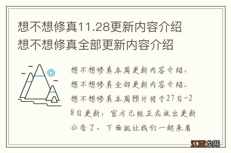 想不想修真11.28更新内容介绍 想不想修真全部更新内容介绍