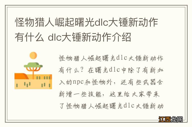 怪物猎人崛起曙光dlc大锤新动作有什么 dlc大锤新动作介绍