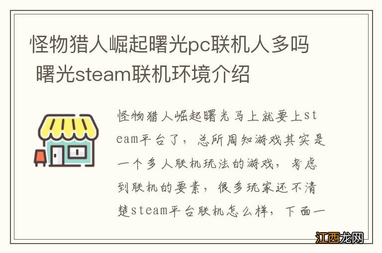 怪物猎人崛起曙光pc联机人多吗 曙光steam联机环境介绍