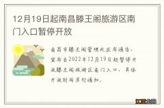 12月19日起南昌滕王阁旅游区南门入口暂停开放