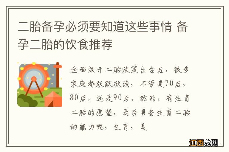 二胎备孕必须要知道这些事情 备孕二胎的饮食推荐