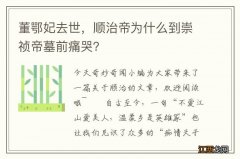 董鄂妃去世，顺治帝为什么到崇祯帝墓前痛哭？