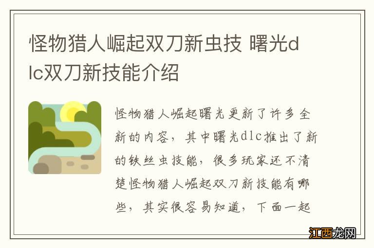 怪物猎人崛起双刀新虫技 曙光dlc双刀新技能介绍