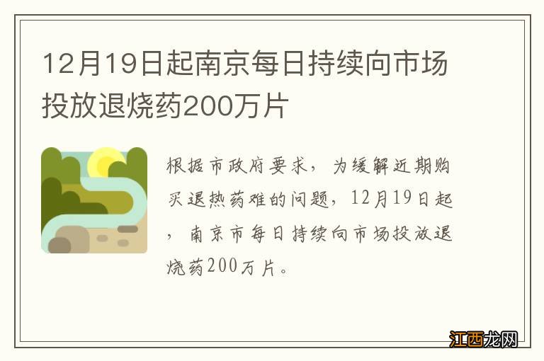 12月19日起南京每日持续向市场投放退烧药200万片