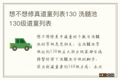 想不想修真道童列表130 洗髓池130级道童列表