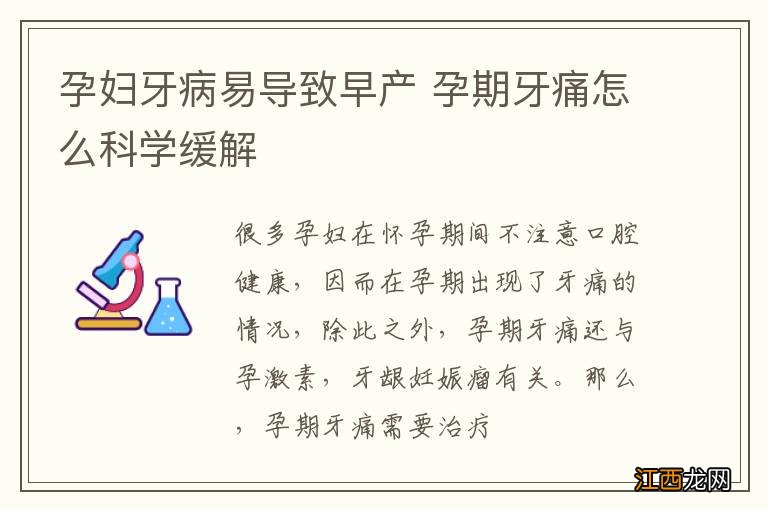 孕妇牙病易导致早产 孕期牙痛怎么科学缓解