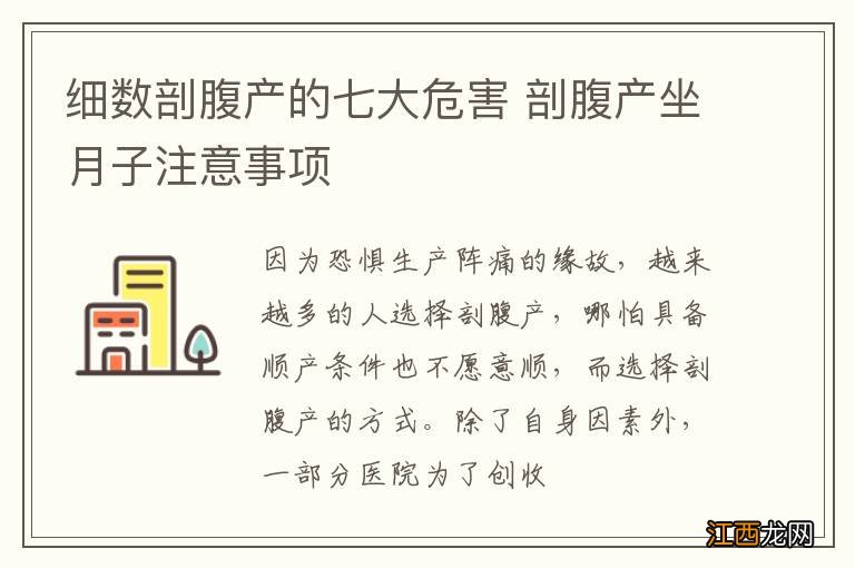 细数剖腹产的七大危害 剖腹产坐月子注意事项