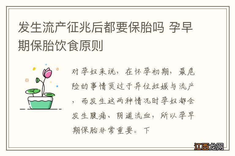 发生流产征兆后都要保胎吗 孕早期保胎饮食原则