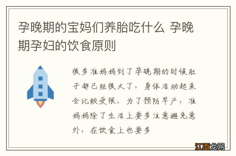 孕晚期的宝妈们养胎吃什么 孕晚期孕妇的饮食原则