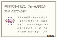 李隆基对付韦后，为什么要联合太平公主才动手？