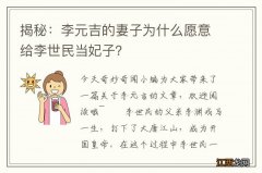 揭秘：李元吉的妻子为什么愿意给李世民当妃子？