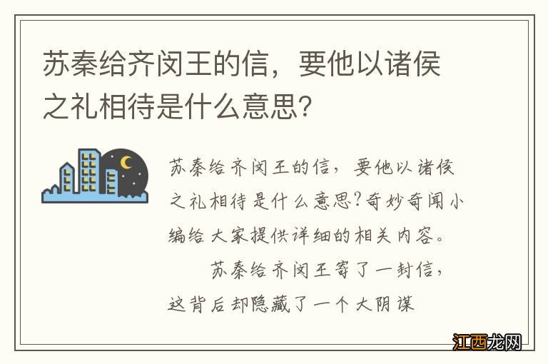 苏秦给齐闵王的信，要他以诸侯之礼相待是什么意思？