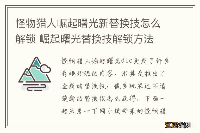 怪物猎人崛起曙光新替换技怎么解锁 崛起曙光替换技解锁方法