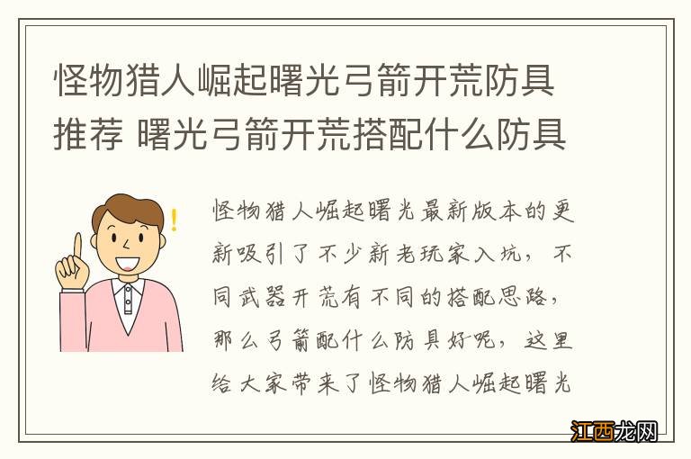 怪物猎人崛起曙光弓箭开荒防具推荐 曙光弓箭开荒搭配什么防具