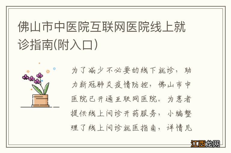 佛山市中医院互联网医院线上就诊指南(附入口）